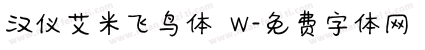 汉仪艾米飞鸟体 W字体转换